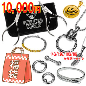 ボディピアス＆アクセサリー福袋