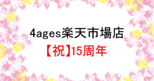 4ages楽天市場店15周年
