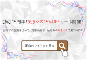 スタッフの気まぐれ15％OFFアイテム