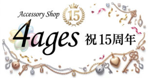 4ages楽天市場店祝15周年